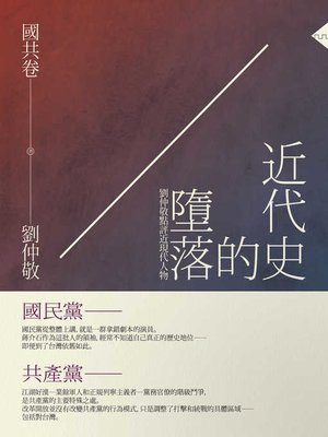 cover image of 近代史的墮落．國共卷